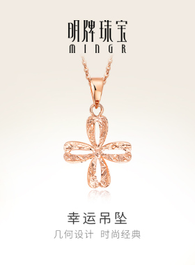 明牌珠宝18K金吊坠 彩金玫瑰金简约镂空幸运吊坠项坠CSC0068 定价