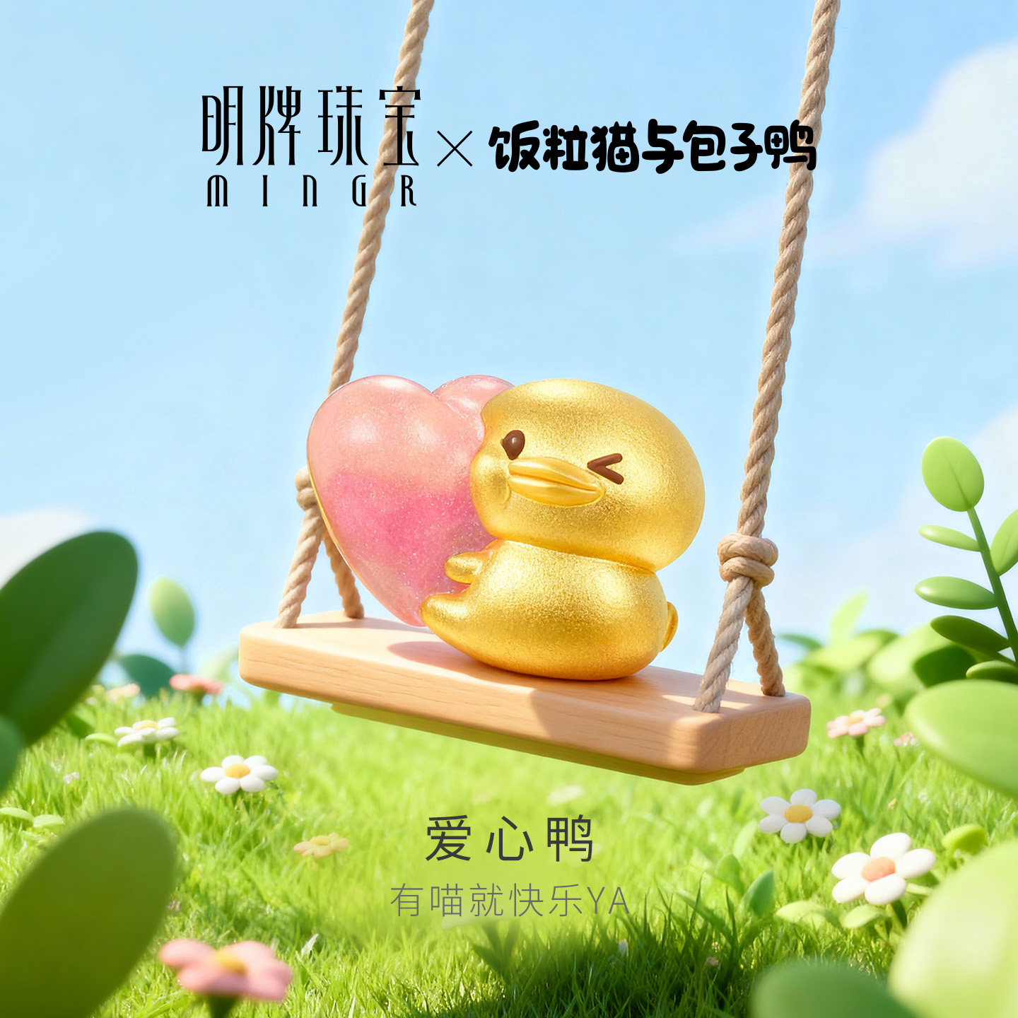 明牌珠宝＆饭粒猫与包子鸭联名黄金串珠 足金爱心鸭转运珠AFP1404