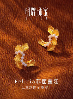 明牌珠宝足金耳饰 黄金Felicia菲丽茜娅淡水珍珠耳钉婚嫁AFH0245