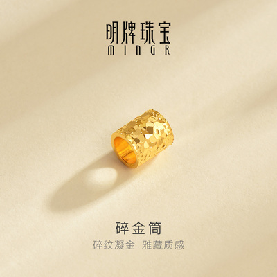 明牌珠宝碎金筒5G黄金吊坠 足金碎碎金路路通转运珠串珠AFE0089