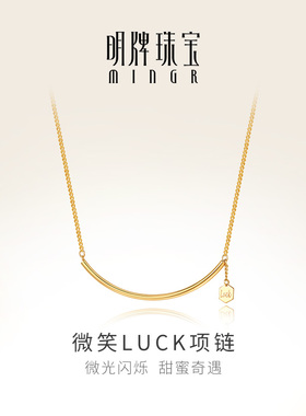 明牌珠宝5G黄金微笑LUCK项链 足金简约大U型几何女士套链AFB0310