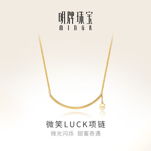 明牌珠宝5G黄金微笑LUCK项链