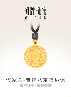 明牌珠宝古法黄金吊坠 吉祥八宝罗盘福运佩项坠 AFC0429