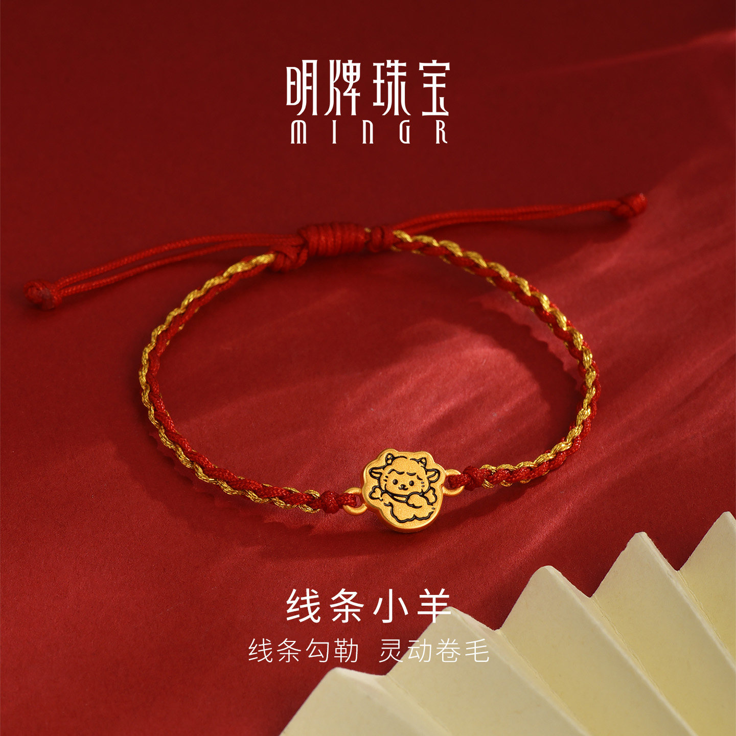 明牌珠宝线条小羊硬金手链 足金生肖羊年吉祥物黄金手串AFP1547