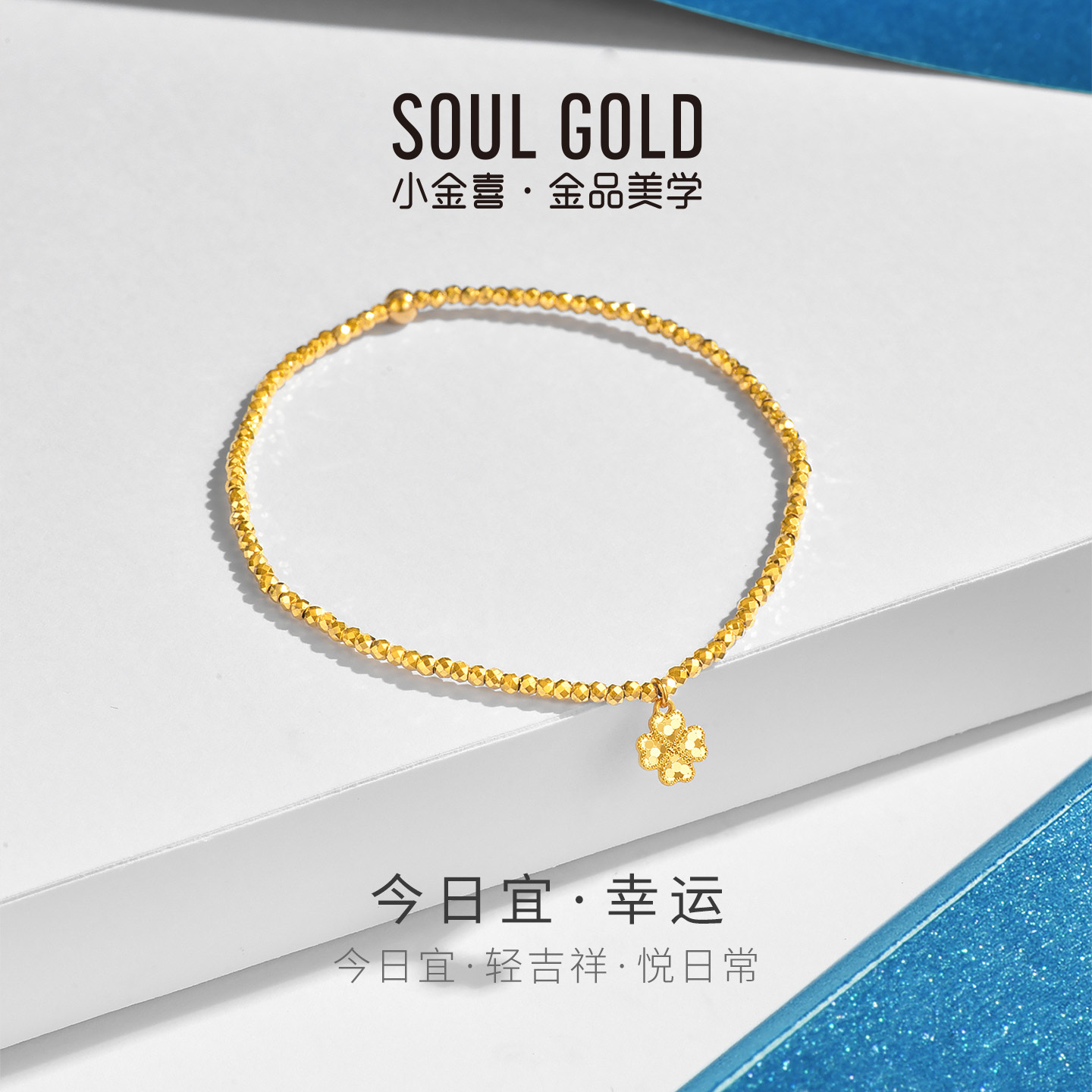 小金喜幸运5G黄金手链 今日宜系列足金蹦迪珠四叶草手串AFK0517