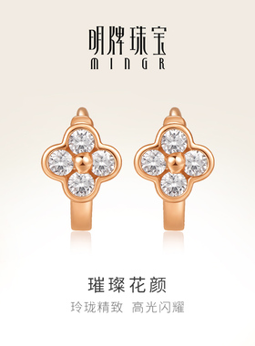 明牌珠宝18K金璀璨花颜耳饰 彩金锆石镶嵌耳环玫瑰金耳圈CSH0352