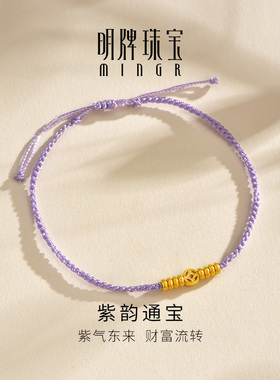 明牌珠宝黄金紫韵通宝手绳 足金算盘珠铜钱编绳国风手链AFK0462