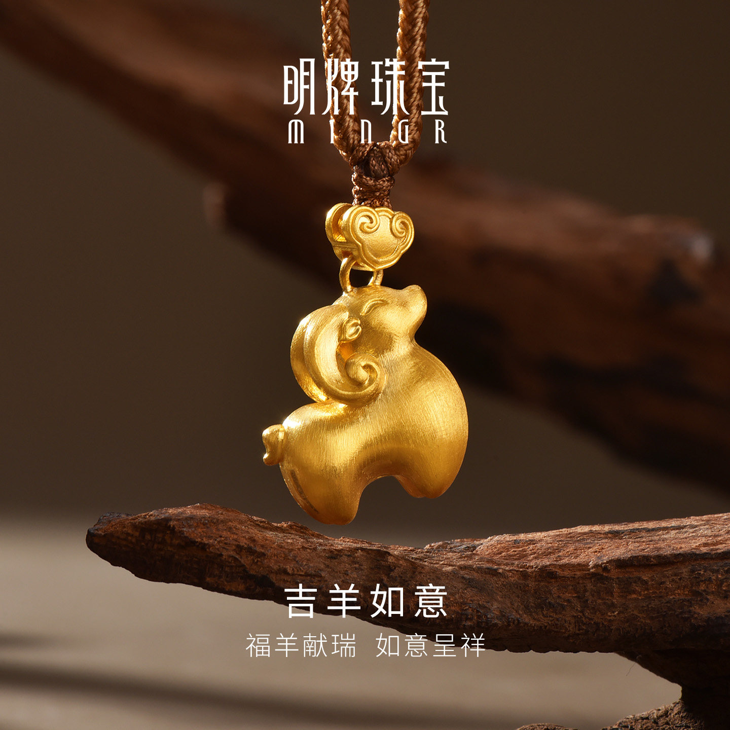 明牌珠宝吉羊如意古法黄金吊坠 足金羊年如意呈祥编绳挂坠AFC1032