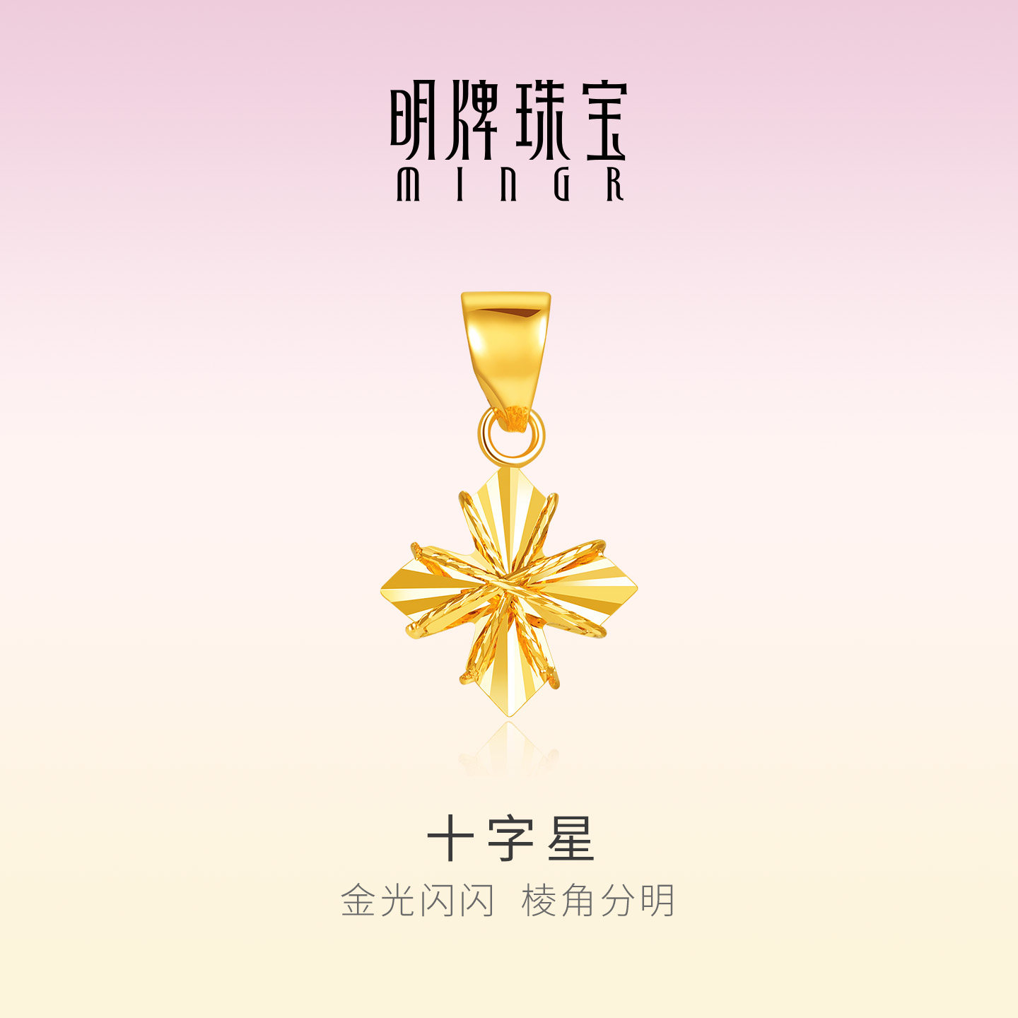 明牌珠宝十字星18K金吊坠