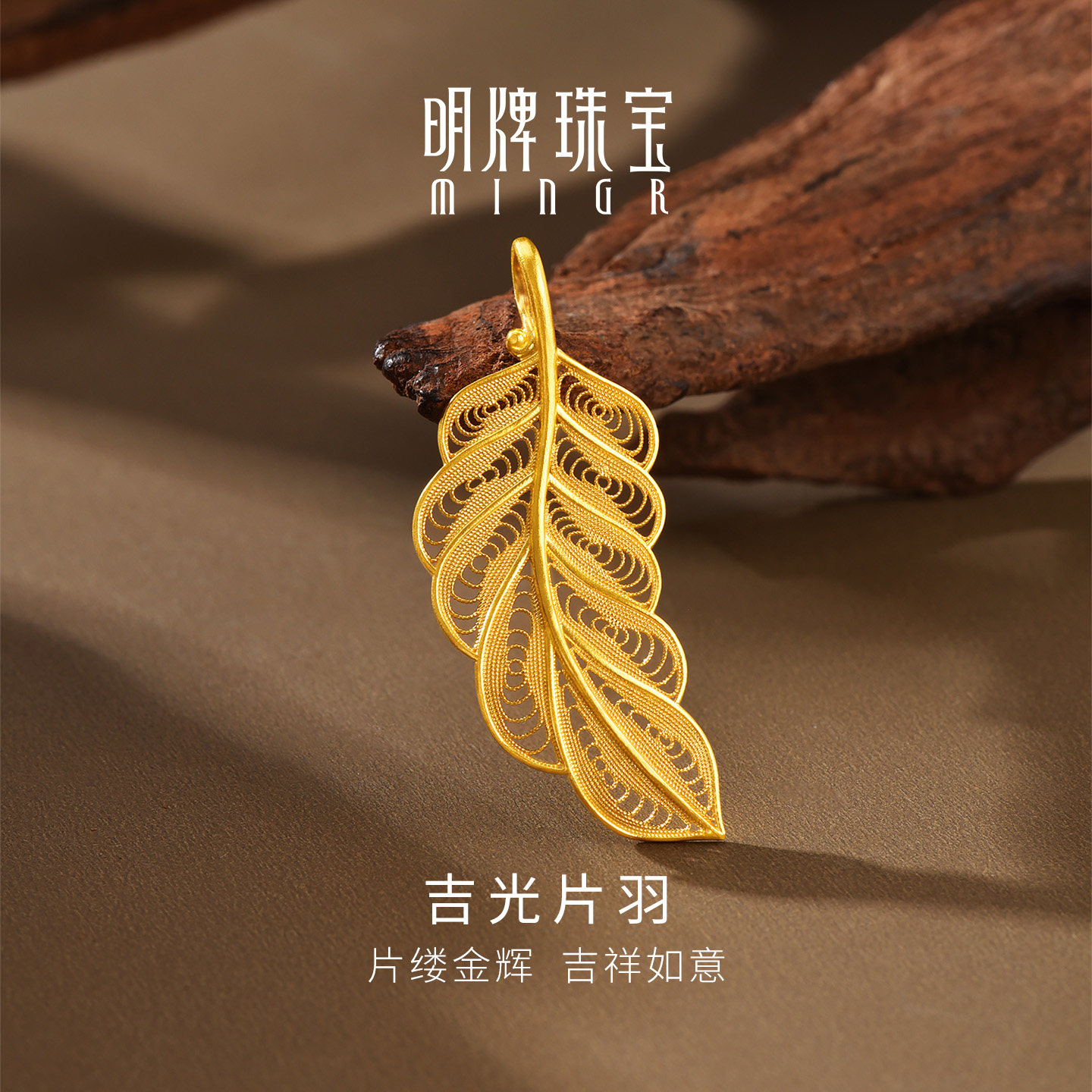 明牌珠宝吉光片羽古法黄金吊坠 足金镂空羽毛吉祥如意项坠AFC1031