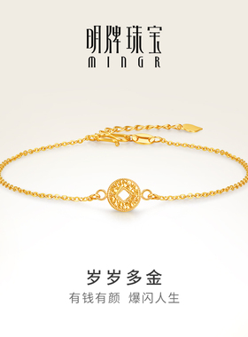 明牌珠宝5G黄金有钱必应岁岁多金手链 足金铜钱女款手饰AFK0405