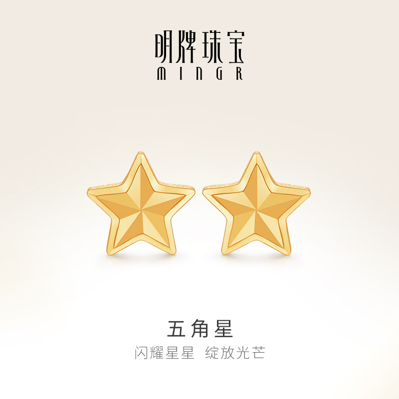 明牌珠宝5G黄金五角星耳钉