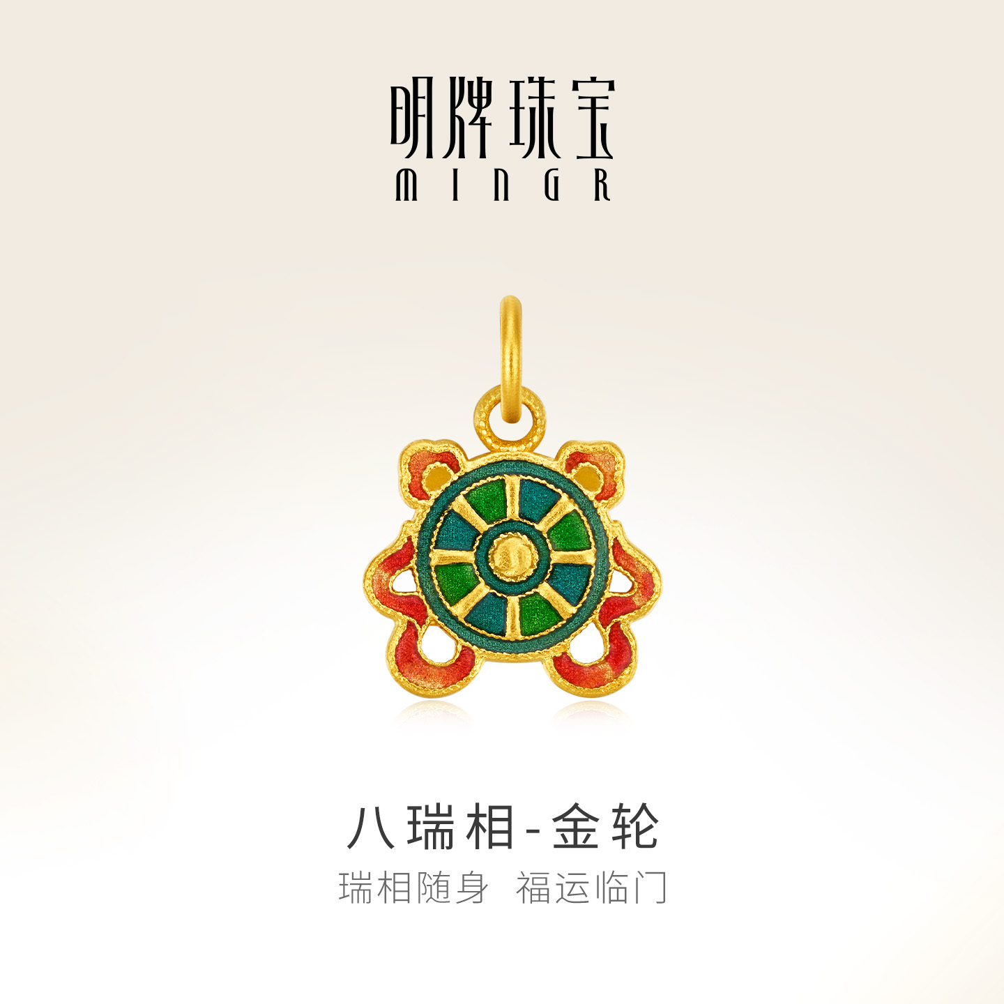 明牌珠宝八瑞相古法黄金吊坠 足金珐琅彩吉祥八宝金轮挂件AFC0896
