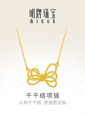 明牌珠宝古法黄金项链 足金千千结女链黄金绳结造型套链AFB0228