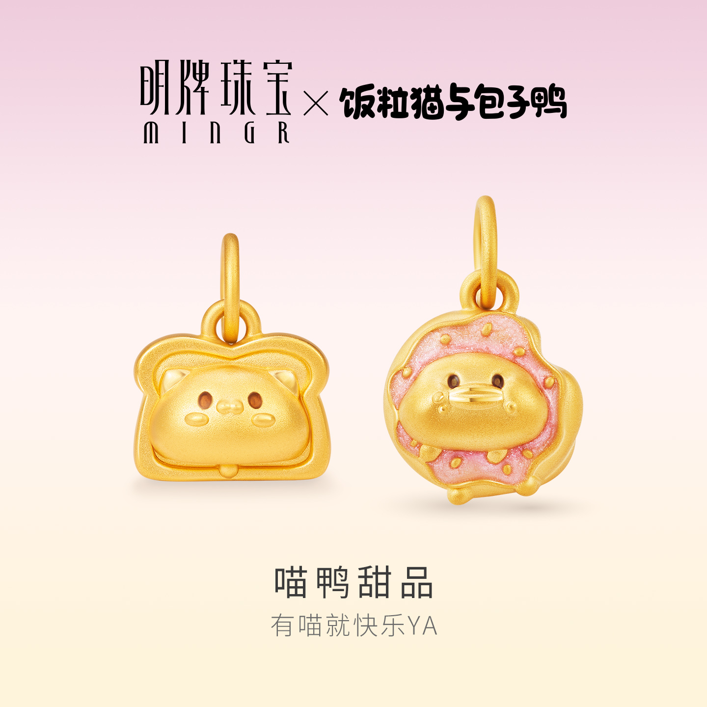 明牌珠宝＆饭粒猫与包子鸭联名黄金吊坠 足金吐司喵项坠ASY0704