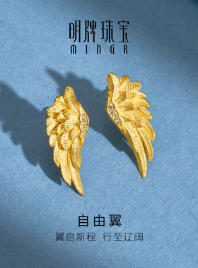 明牌珠宝自由翼黄金耳饰 足金锆石镶嵌轻奢闪亮羽翼耳钉AFH0449