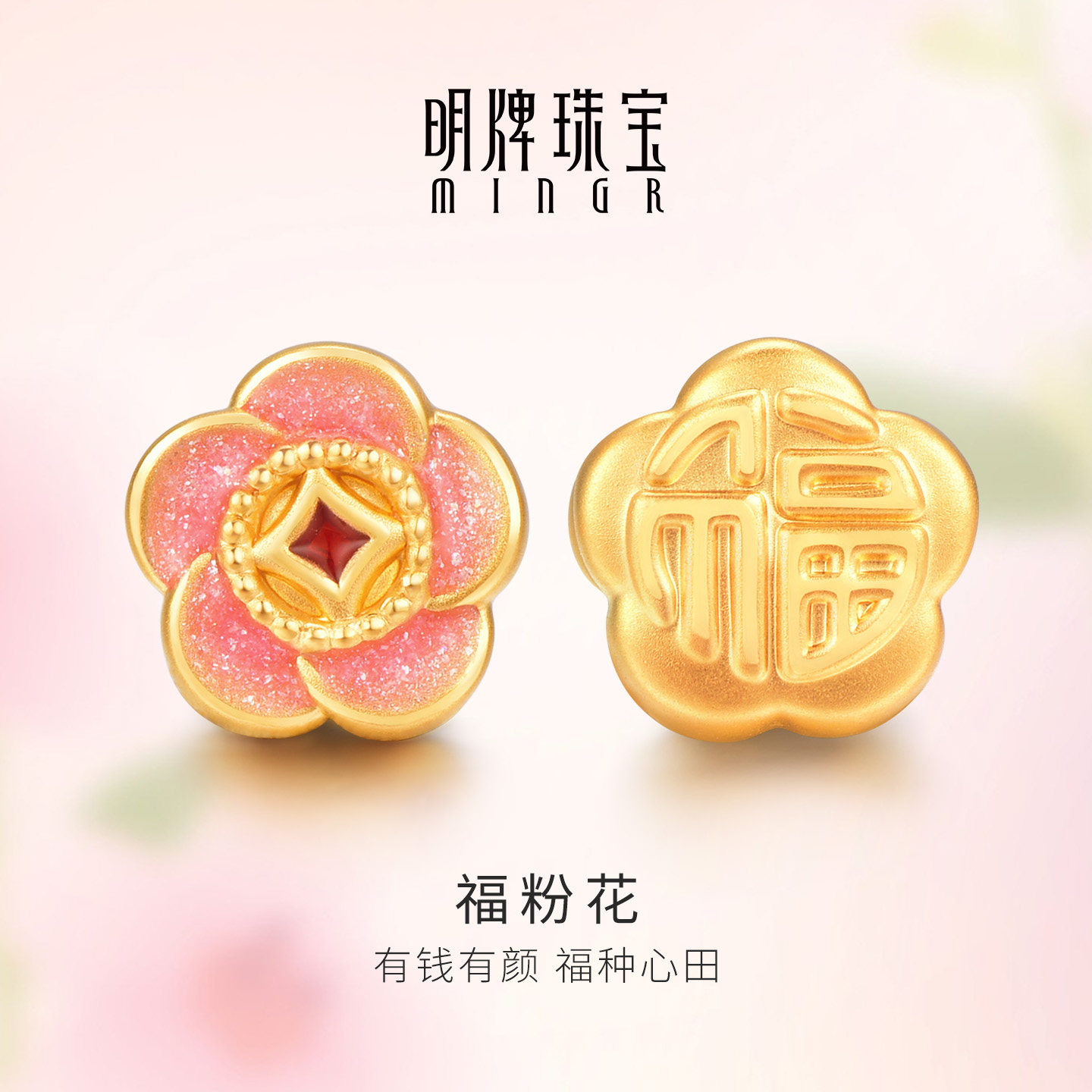 明牌珠宝黄金福粉花串珠 硬金渐变花朵手串足金福字转运珠AFP0795
