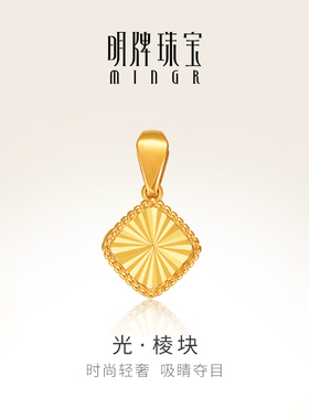 明牌珠宝18K金闪亮小方牌吊坠 彩金K黄色棱块时尚项坠CSC0109