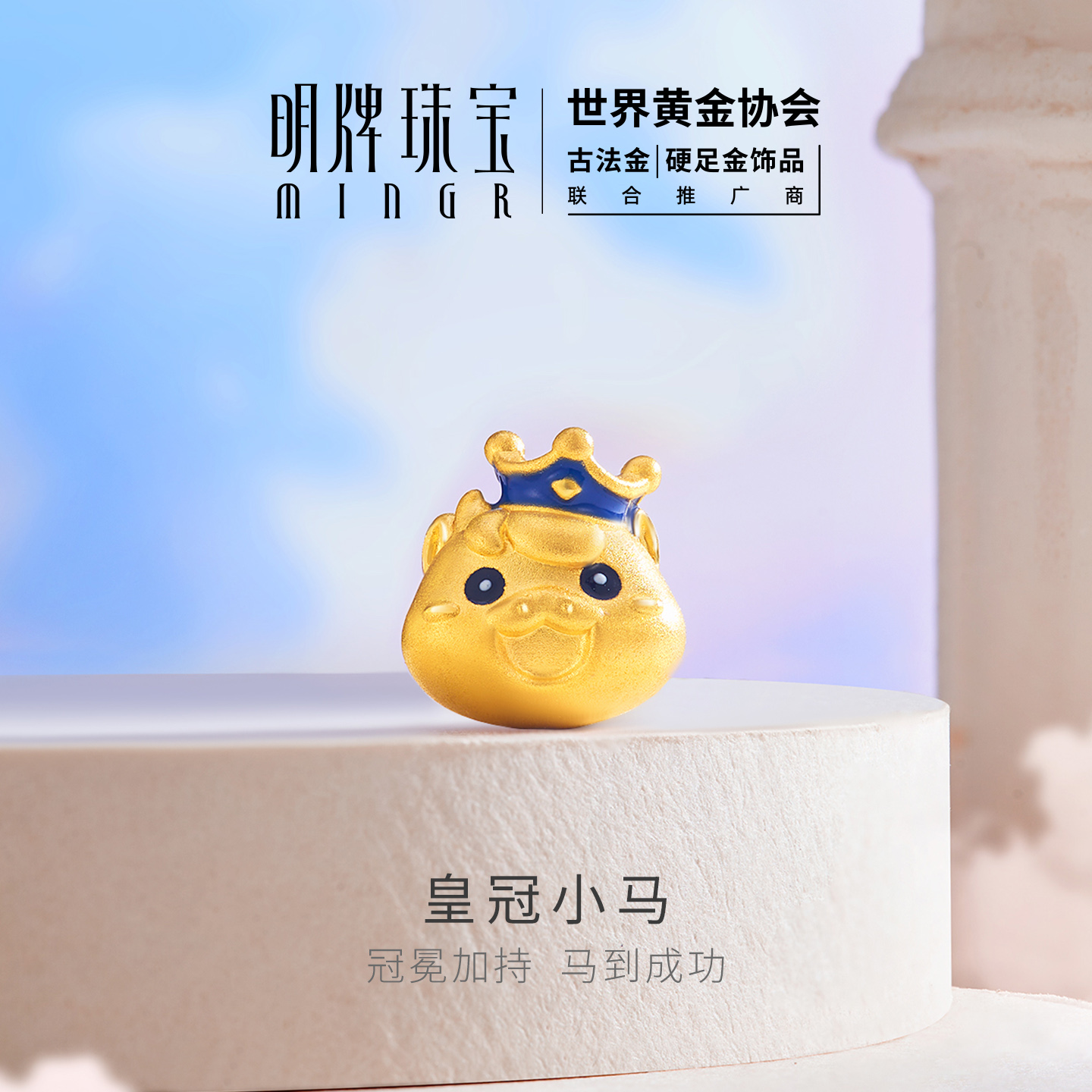明牌珠宝皇冠小马硬金串珠 生肖马到成功黄金转运珠足金AFP1386
