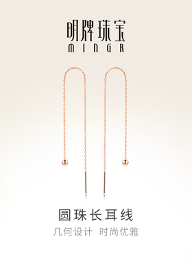 明牌珠宝18K金耳线 彩金玫瑰金圆珠长耳线多戴简约耳钉CSH0092
