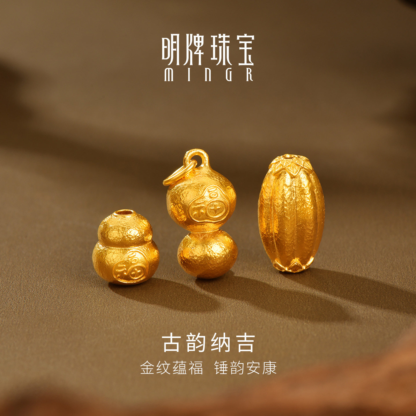 明牌珠宝古韵纳吉古法黄金串珠 足金宝葫芦锤纹转运珠手串AFE0090
