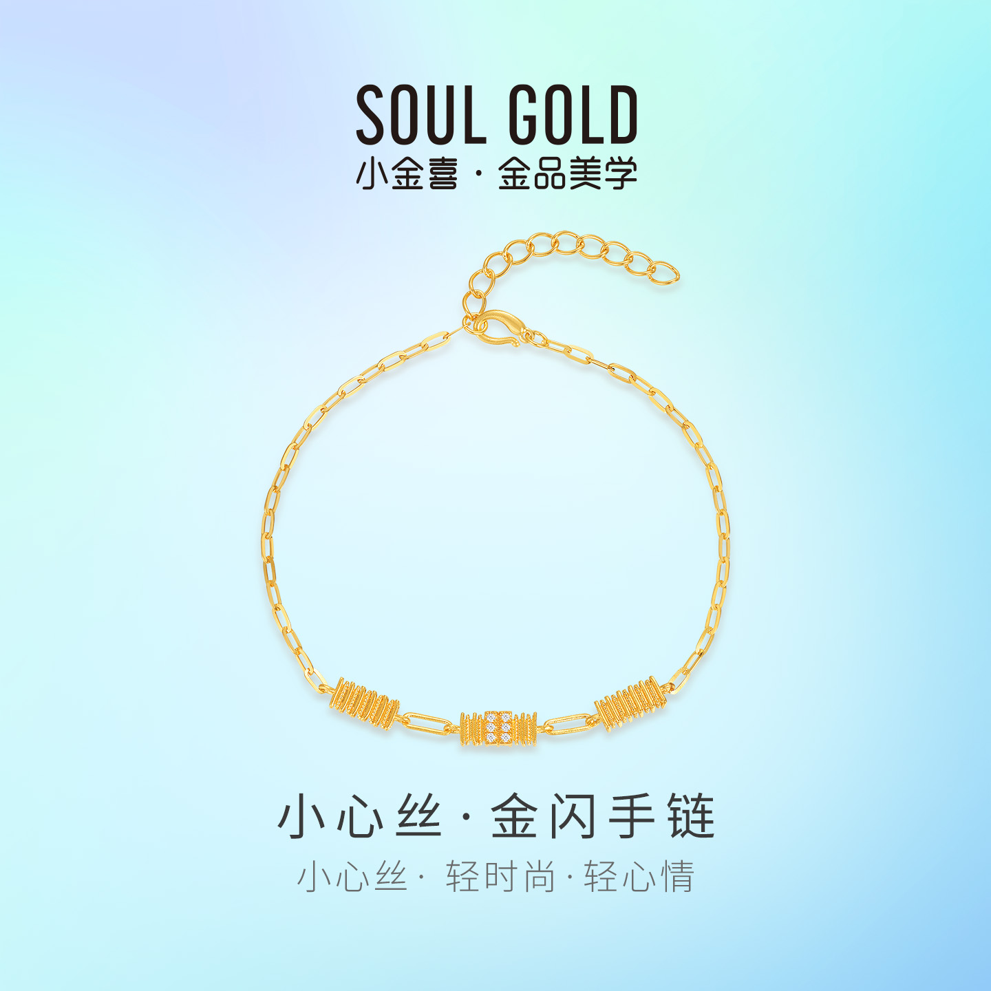 小金喜5G黄金金闪手链 小心丝系列足金锆石镶嵌时尚手饰AFK0513