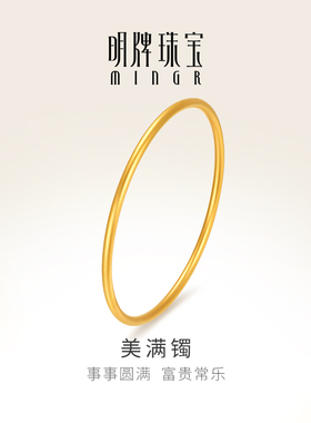 明牌珠宝t古法黄金美满镯 足金圆满手镯素款圆镯女手饰AFI0280