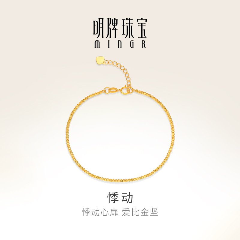 明牌珠宝简约金珠18K金手链