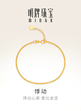 明牌珠宝18K金手链 彩金K黄色简约通勤国风金珠手饰素链CSK0107