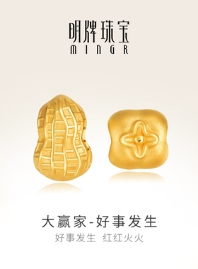 明牌珠宝黄金串珠 足金3D硬金好事发生转运珠好柿花生串珠AFP0272