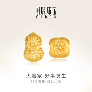 明牌珠宝黄金串珠 足金3D硬金好事发生转运珠好柿花生串珠AFP0272
