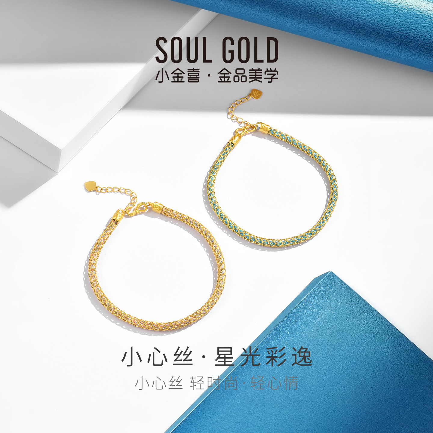 小金喜小心丝足金手链 星光逸彩黄金优雅手链送礼AFK0491