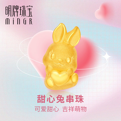 明牌珠宝3D硬金兔年串珠