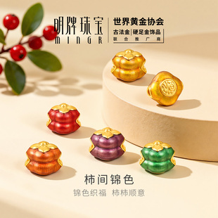 明牌珠宝柿间锦色硬金串珠 黄金五彩柿柿如意足金转运珠AFP1462