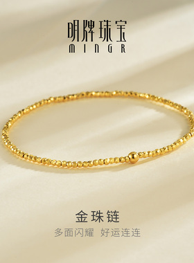 明牌珠宝5G黄金金珠链 足金好运连连碎金子蹦迪珠编织手链AFK0518