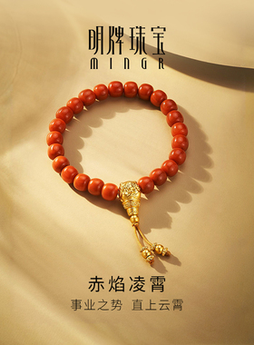 明牌珠宝硬金玛瑙手串 黄金赤焰凌霄中式国潮串珠足金手链AFK0457