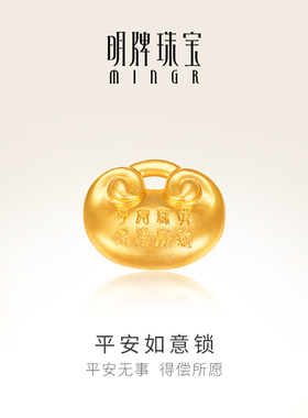 明牌珠宝平安如意锁工艺品 足金摆件AFQ0136