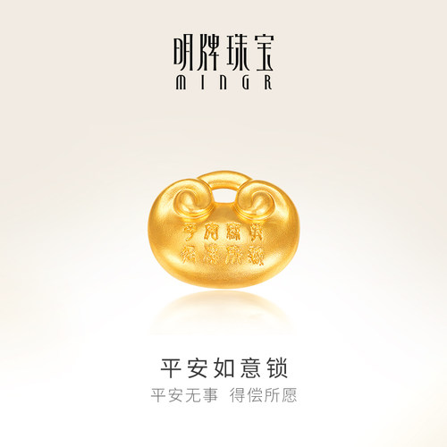 明牌珠宝黄金平安如意锁工艺品
