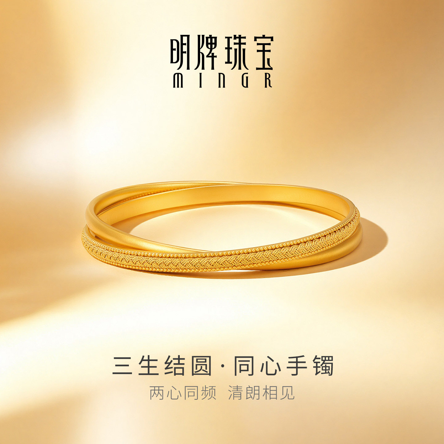 刘涛同款 明牌珠宝三生结圆·同心黄金手镯 足金丝序系列AFI0294