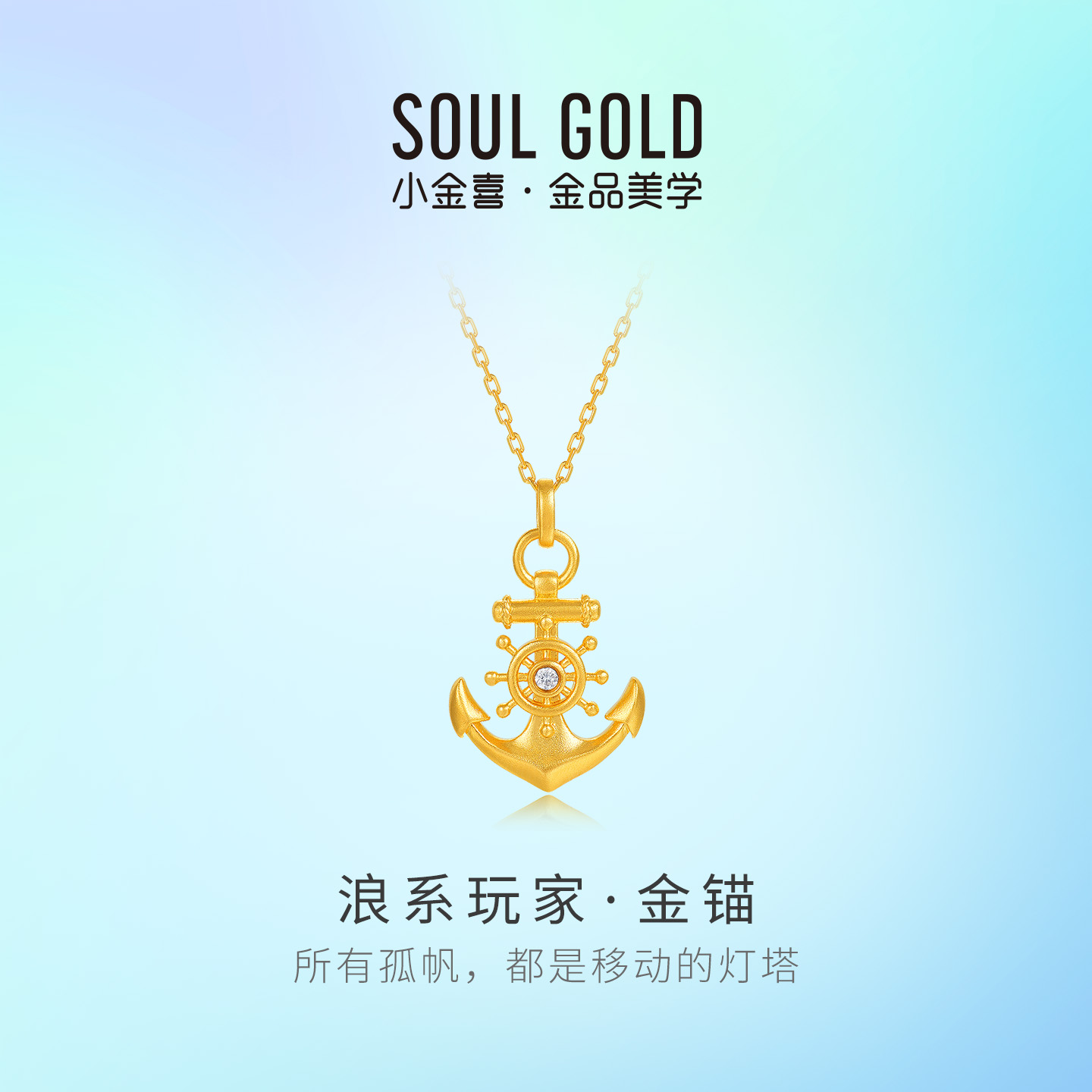 小金喜古法黄金金锚项链 浪系玩家系列足金船锚造型锁骨链AFB0477