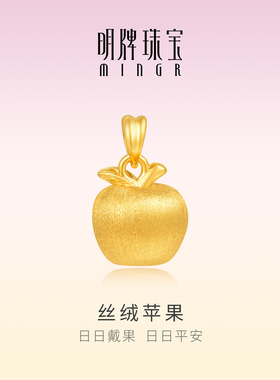 明牌珠宝丝绒苹果硬金吊坠 黄金日日平安果足金情侣项坠ASY0667