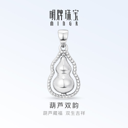 明牌珠宝铂金PT950葫芦双韵吊坠