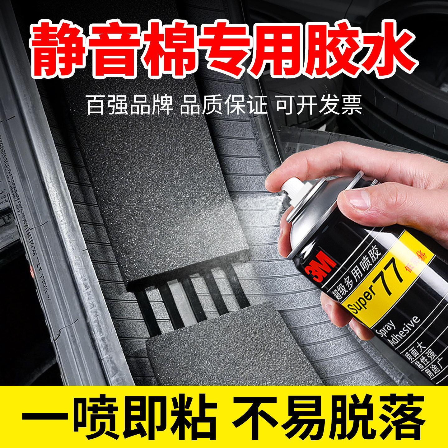 静音棉胶水新能源汽车隔音棉补胎胶水自喷胶真空胎胶水3m77喷胶