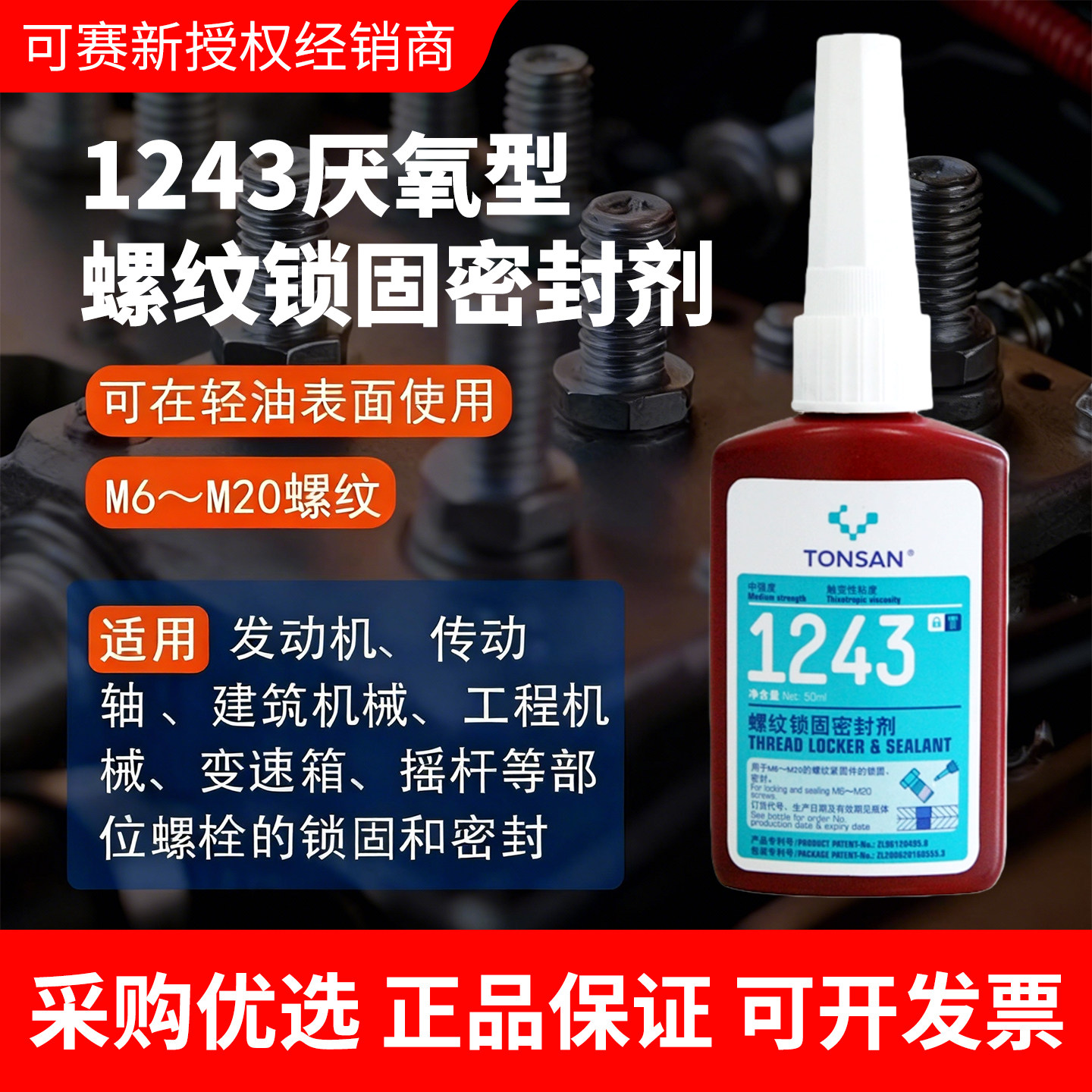 TONSAN1243厌氧螺纹锁固胶