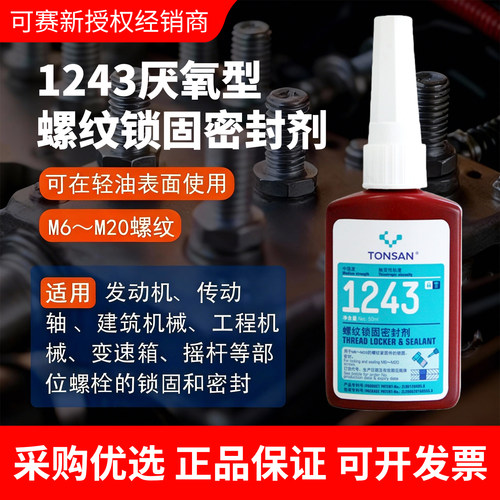 TONSAN1243厌氧螺纹锁固胶