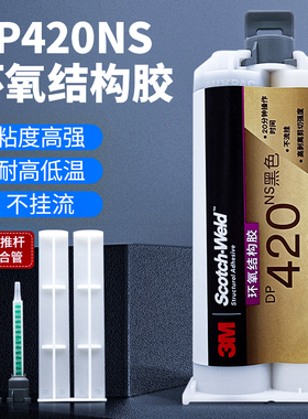 3M胶水 DP420NS黑色环氧树脂结构强力胶水碳纤维木头金属胶 50ml