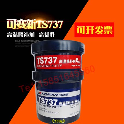 正品可赛新TS737 高温修补剂 高韧性 可耐温200℃ 250g/套