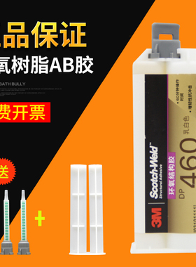 3m dp460胶水乳白色环氧树脂ab胶强力粘金属碳纤维专用正品3mab胶