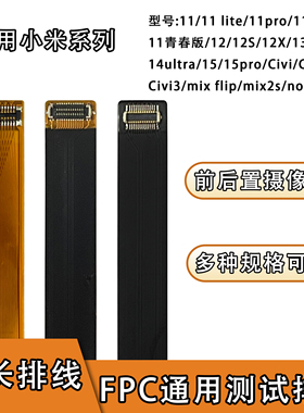 FPC摄像头前后置BTB连接延长软排线适用小米系列11/12/13/14/civi