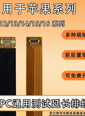 FPC摄像头前后置BTB连接测试延长软排线适用苹果12/13/14/16系列